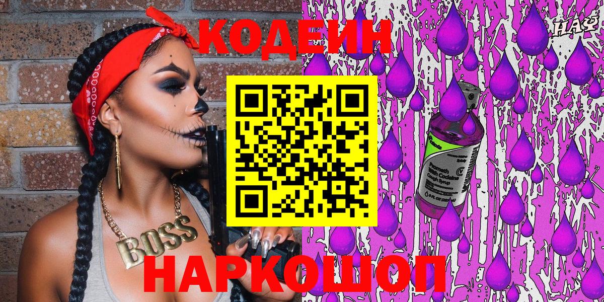 Феодосия  Кодеиновый сироп Lean Purple Drank  Вход с VPN  Codein напиток Lean (лин) 